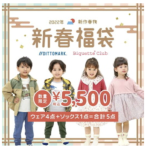 キムラタン福袋の中身をネタバレ!発売日と予約方法もまとめ