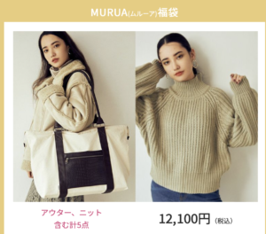 22年ムルーア Murua 福袋の中身をネタバレ 発売日と予約方法 倍率と人気度も紹介 22年おすすめ福袋の予約方法と中身をネタバレ