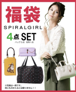 22年spiralgirl スパイラルガール 福袋の中身をネタバレ 発売日と予約方法 倍率と人気度も紹介 22年おすすめ福袋 の予約方法と中身をネタバレ 22年spiralgirl スパイラルガール 福袋の中身をネタバレ 発売日と予約方法 倍率と人気度も紹介 22年おすすめ福袋 の予約方法と中身をネタバレ