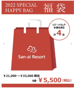 22年三愛水着楽園 San Ai Resort 福袋の中身をネタバレ 予約方法と発売日 人気度と倍率も紹介 22年おすすめ福袋 の予約方法と中身をネタバレ