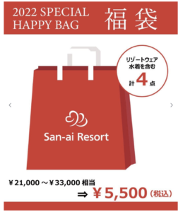 2022年三愛水着楽園(San-ai Resort)福袋の中身ネタバレ画像