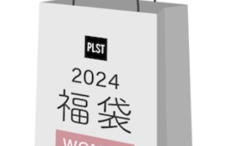 2024年プラステ(PLST)福袋の中身ネタバレ！