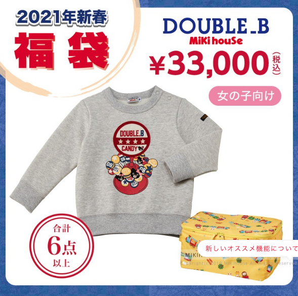 21年ミキハウス福袋の中身ネタバレ 予約方法と発売日 倍率と人気度も紹介 21年 おすすめ福袋の予約方法と中身をネタバレ