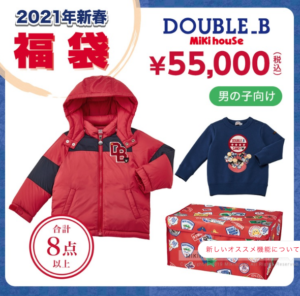 ダブルBドリームパック5万円福袋【男の子用】中身ネタバレ
