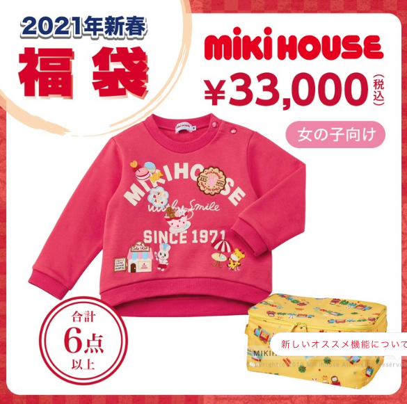 ミキハウス3万円福袋【女の子用】中身ネタバレ