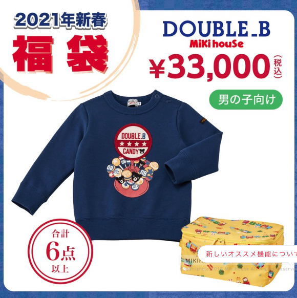 ダブルB3万円福袋【男の子用】中身ネタバレ
