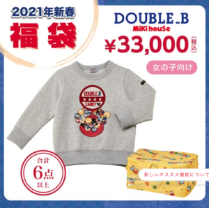 ダブルB3万円福袋【女の子用】中身ネタバレ