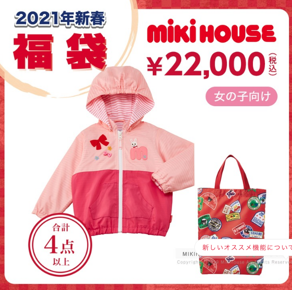 ミキハウス2万円福袋【女の子用】中身ネタバレ