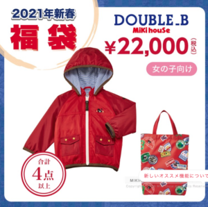 ダブルB2万円福袋【女の子用】中身ネタバレ