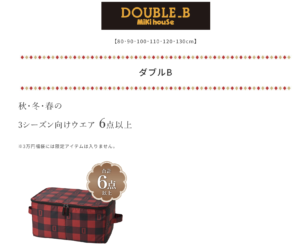 【男の子】2024年ダブルビー福袋の中身ネタバレ！