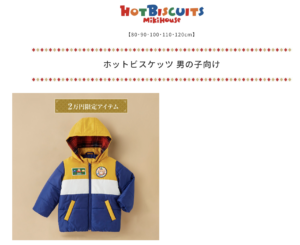 【男の子】2024年ホットビスケッツ福袋の中身ネタバレ！