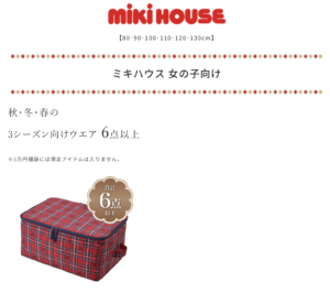 【女の子】2024年ミキハウス福袋の中身ネタバレ！