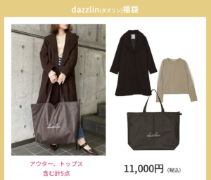 21年dazzlin ダズリン 福袋の評判と中身をネタバレ 発売日と予約方法 倍率と人気度も紹介 21年 おすすめ福袋の予約方法と中身を ネタバレ