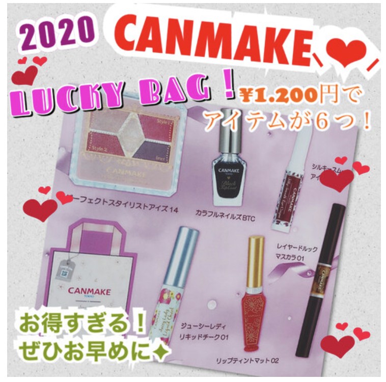 2022年キャンメイク(CANMAKE)福袋の予約購入方法！発売日と攻略法も紹介！ 2022年おすすめ福袋の予約方法と中身をネタバレ！