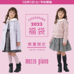 2023年メゾピアノ福袋の中身ネタバレ
