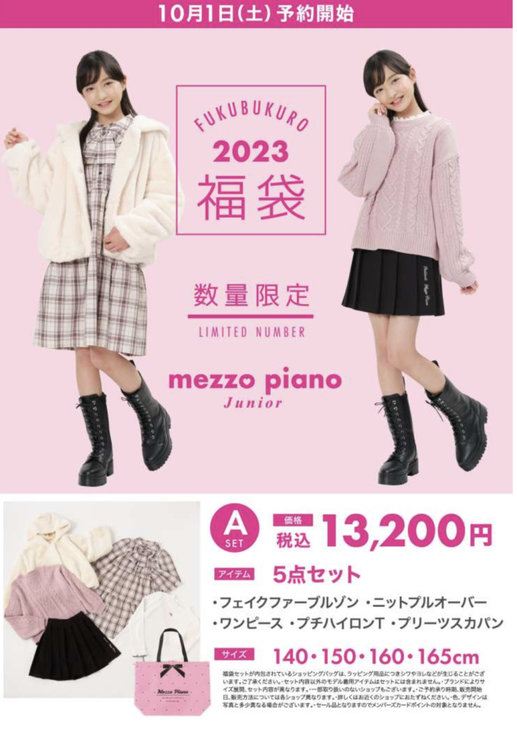 新品未使用未開封 mezzo piano 2024 福袋 Bセットサイズ130よろしくお願いします