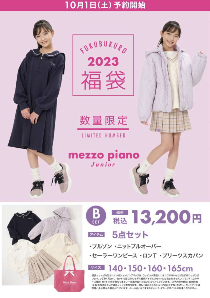 新品 未開封！mezzo piano【メゾピアノ】2023年 福袋 Aセット キッズ服