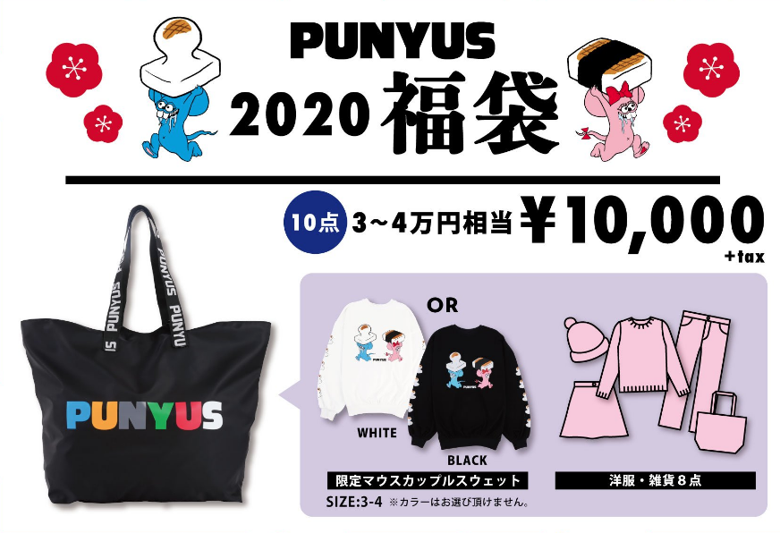 PUNYUS 福袋 4 素っ気 