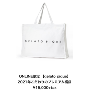 ONLINE限定 【gelato pique】 2021年こだわりのプレミアム福袋中身ネタバレ