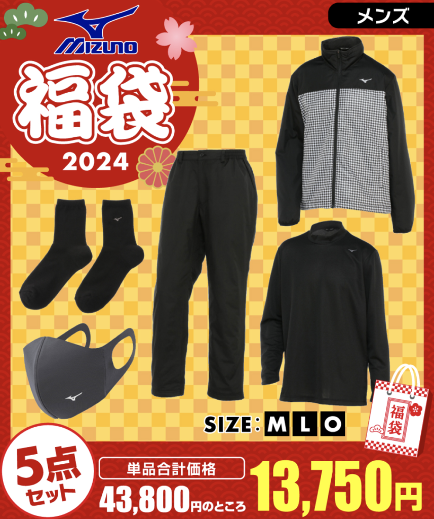 2024年MIZUNO(ミズノ)福袋の中身ネタバレ！