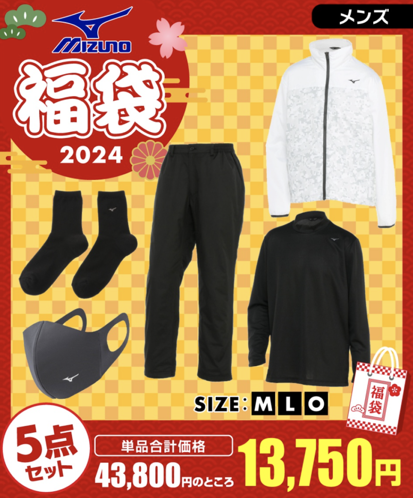 2024年MIZUNO(ミズノ)福袋の中身ネタバレ！