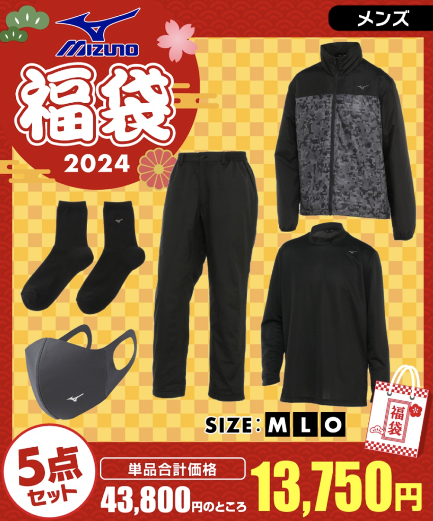 2024年MIZUNO(ミズノ)福袋の中身ネタバレ！