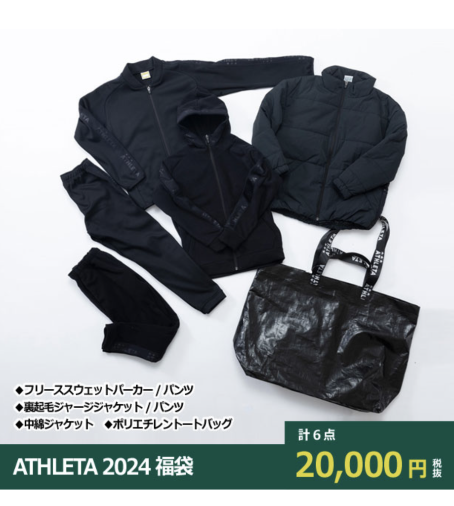 2024年アスレタ(athleta)福袋の中身ネタバレ！歴代の傾向は？