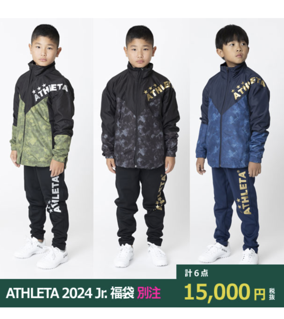 2024年アスレタ(athleta)福袋の中身ネタバレ！歴代の傾向は？