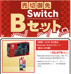 2022年ヤマダ電機任天堂スイッチ福袋の中身ネタバレ画像