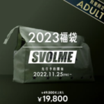 2023年スヴォルメ(SVOLME)福袋の中身ネタバレ！