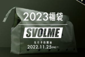 2023年スヴォルメ(SVOLME)福袋の中身ネタバレ！