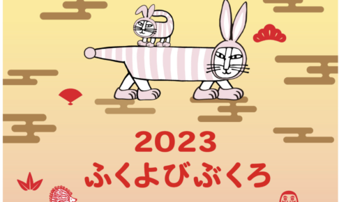 2023年リサラーソン福袋の中身ネタバレ！