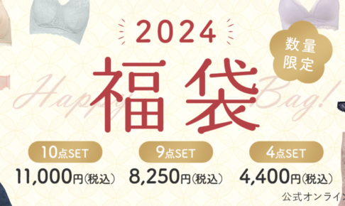 2024年ブラデリスニューヨーク福袋の中身ネタバレ！