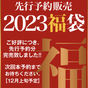 セゾンファクトリー 福袋2023