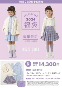 2024年メゾピアノ福袋の中身ネタバレ！