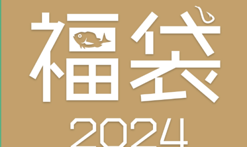 2024年釣具のポイント福袋の予約購入方法!中身ネタバレも紹介
