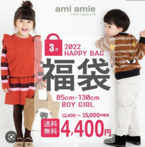 2021年Amiamie(アミアミ)子供服福袋の中身ネタバレ！