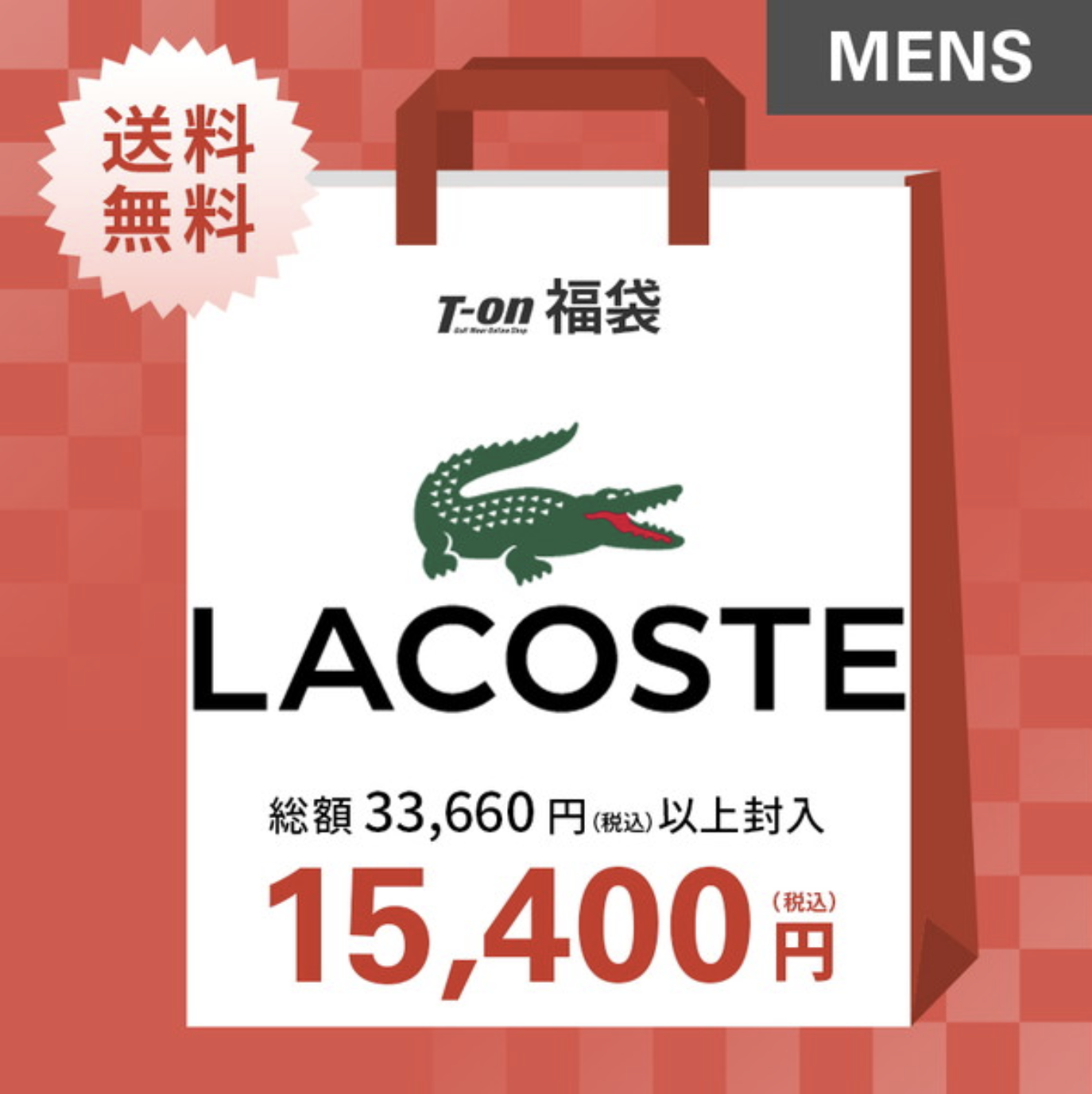 2024年ラコステ(LACOSTE)福袋の中身ネタバレを紹介！