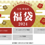 2024年大丸松坂屋福袋の予約発売日はいつからいつまで?
