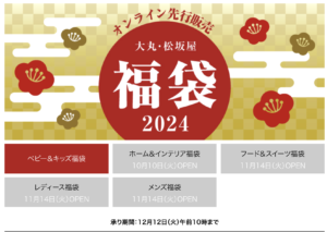 2024年大丸松坂屋福袋の予約発売日はいつからいつまで?