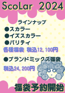 2024年ScoLar(スカラー)福袋の中身ネタバレを紹介!