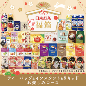2023年日東紅茶福袋の中身ネタバレを紹介！