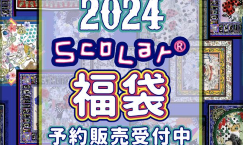 2024年ScoLar(スカラー)福袋の中身ネタバレを紹介！